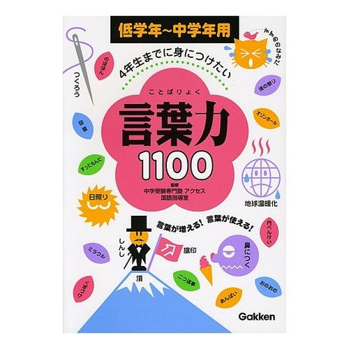 ４年生までに身につけたい　言葉力１１００