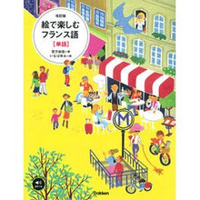 画像をギャラリービューアに読み込む, 絵で楽しむフランス語　単語　改訂版
