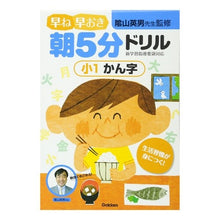 画像をギャラリービューアに読み込む, 早ね早おき朝５分ドリル　小１かん字

