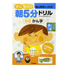 Load image into Gallery viewer, 早ね早おき朝５分ドリル　小２かん字
