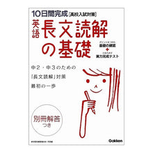 Load image into Gallery viewer, 英語長文読解の基礎
