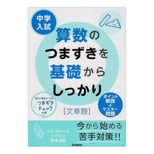 Load image into Gallery viewer, 算数のつまずきを基礎からしっかり　文章題
