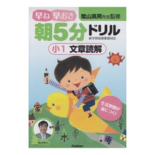 Load image into Gallery viewer, 早ね早おき朝５分ドリル　小１文章読解
