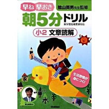画像をギャラリービューアに読み込む, 早ね早おき朝５分ドリル　小２文章読解
