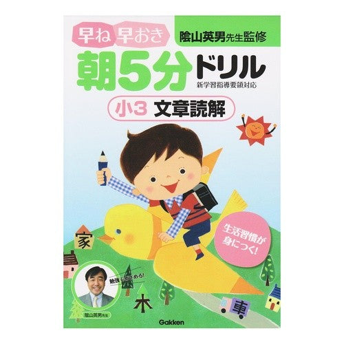 ＃陰山　英男　監修 ＃早ね早おき朝５分ドリル　小３文章読解 ｶｹﾞﾔﾏﾋﾃﾞｵ :9784053030924