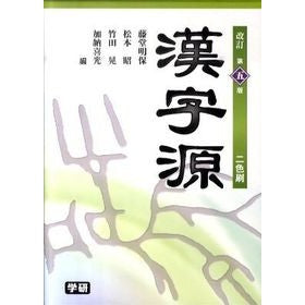 漢字源　改訂第５版