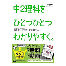 Load image into Gallery viewer, 中２理科をひとつひとつわかりやすく。
