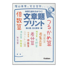 画像をギャラリービューアに読み込む, ＃陰山　英男　著 ＃文章題プリント　和と差、比と割合編 ｶｹﾞﾔﾏﾋﾃﾞｵ :9784053031365
