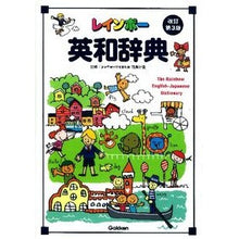 画像をギャラリービューアに読み込む, ＃羽鳥 博愛 ＃レインボー英和辞典　改訂第３版　ＣＤ付 ﾊﾄﾘﾋﾛﾖｼ | Hiroshi Hatori :9784053031631
