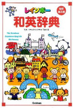 画像をギャラリービューアに読み込む, #羽鳥博愛監修 #レインボー和英辞典改訂第３版ＣＤ付
