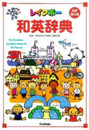 #羽鳥博愛監修 #レインボー和英辞典改訂第３版ＣＤ付