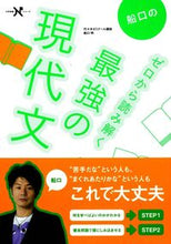 画像をギャラリービューアに読み込む, #船口明 #船口のゼロから読み解く最強の現代文# 9784053031785 :9784053031785
