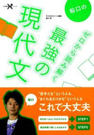 #船口明 #船口のゼロから読み解く最強の現代文# 9784053031785 :9784053031785