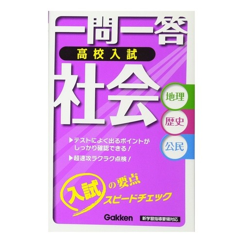 一問一答　高校入試　社会