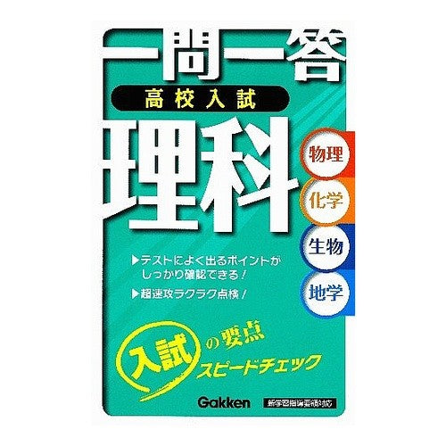 一問一答　高校入試　理科