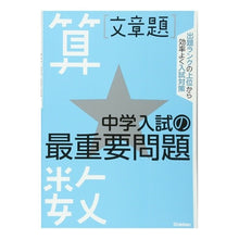画像をギャラリービューアに読み込む, 中学入試の最重要問題★算数［文章題］
