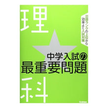 画像をギャラリービューアに読み込む, 中学入試の最重要問題★理科

