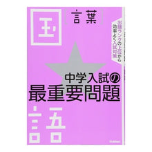 画像をギャラリービューアに読み込む, 中学入試の最重要問題★国語［言葉］
