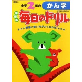 小学２年のかん字　新版