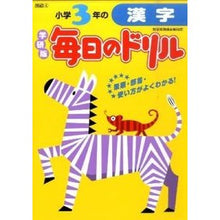 画像をギャラリービューアに読み込む, 小学３年の漢字　新版
