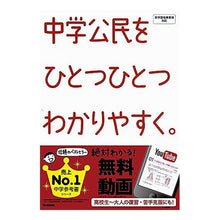 Load image into Gallery viewer, 中学公民をひとつひとつわかりやすく。
