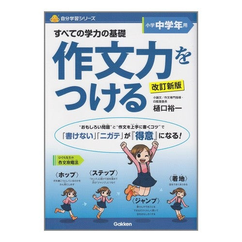 ＃樋口　裕一　著 ＃作文力をつける　小学中学年用　改訂新版 ﾋｸﾞﾁﾕｳｲﾁ :9784053032911