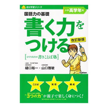Load image into Gallery viewer, 書く力をつける　改訂新版　小学高学年用
