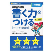 画像をギャラリービューアに読み込む, ＃樋口　裕一　著 ＃書く力をつける　改訂新版　小学中学年用 ﾋｸﾞﾁﾕｳｲﾁ :9784053033529
