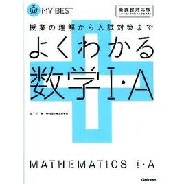よくわかる　数学１・Ａ　新課程対応版