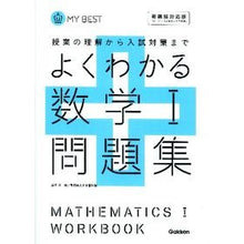 画像をギャラリービューアに読み込む, ＃山下 元 ＃よくわかる　数学１問題集　新課程対応版 ﾔﾏｼﾀﾊｼﾞﾒ :9784053033659
