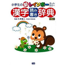 画像をギャラリービューアに読み込む, 小学生の新レインボー漢字読み書き辞　５版
