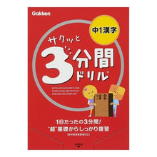 画像をギャラリービューアに読み込む, サクッと３分間ドリル　中１漢字
