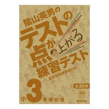 画像をギャラリービューアに読み込む, ＃陰山　英男　監修 ＃陰山英男のテストの点が上がる練習テ　小３ ｶｹﾞﾔﾏﾋﾃﾞｵ :9784053034182
