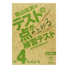 画像をギャラリービューアに読み込む, ＃陰山　英男　監修 ＃陰山英男のテストの点が上がる練習テ　小４ ｶｹﾞﾔﾏﾋﾃﾞｵ :9784053034199
