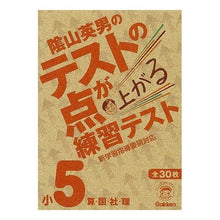 画像をギャラリービューアに読み込む, ＃陰山　英男　監修 ＃陰山英男のテストの点が上がる練習テ　小５ ｶｹﾞﾔﾏﾋﾃﾞｵ :9784053034205
