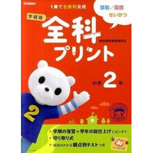 画像をギャラリービューアに読み込む, 学研版　全科プリント　小学２年　新版
