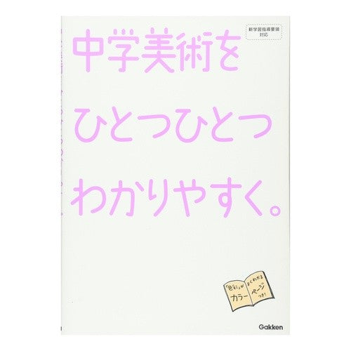 中学美術をひとつひとつわかりやすく。