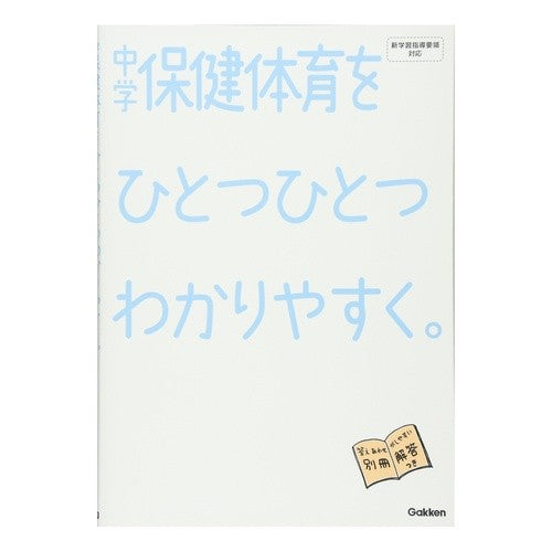 中学保健体育をひとつひとつわかりやすく。