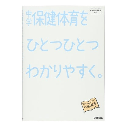 中学保健体育をひとつひとつわかりやすく。