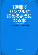 #チョヒチョル #１時間でハングルが読めるようになる本
