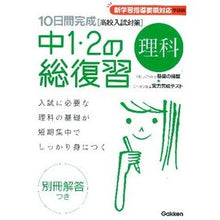 画像をギャラリービューアに読み込む, 中１・２の総復習　理科　新版
