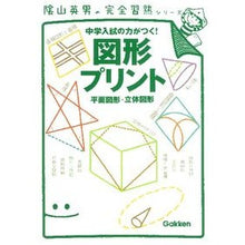 画像をギャラリービューアに読み込む, ＃陰山　英男　著 ＃図形プリント ｶｹﾞﾔﾏﾋﾃﾞｵ :9784053034793
