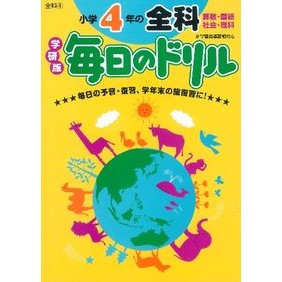 小学４年の全科