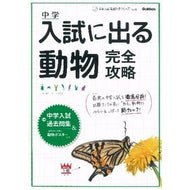 入試に出る動物　完全攻略