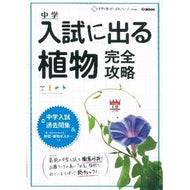 入試に出る植物　完全攻略