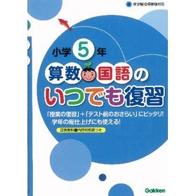 小学５年　算数・国語のいつでも復習