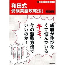 画像をギャラリービューアに読み込む, ＃和田　秀樹　著 ＃和田式　受験英語攻略法　３訂版 ﾜﾀﾞﾋﾃﾞｷ 学研プラス 和田式 受験英語攻略法 三訂版 (新・受験勉強法シリーズ) : Written by Hideki Wada Wada style entrance exam English stra : Written by Hideki Wada Wada st :9784053035493
