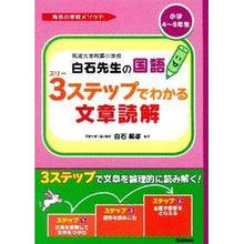 Load image into Gallery viewer, 筑波大学附属小学校白石先生の国語３ステッ
