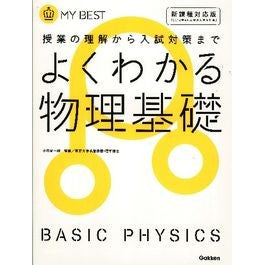 よくわかる物理基礎　新課程対応版