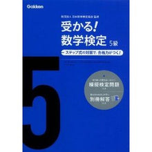 画像をギャラリービューアに読み込む, ＃日本数学検定協会 ＃受かる！数学検定　５級　新版 ﾆﾎﾝｽｳｶﾞｸｹﾝﾃｲｷﾖｳｶｲ :9784053035899
